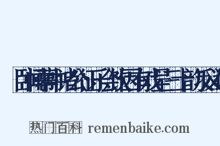 痁卧闻幕中诸公征乐会饮因有戏呈三十韵反义词是什么意思的图片